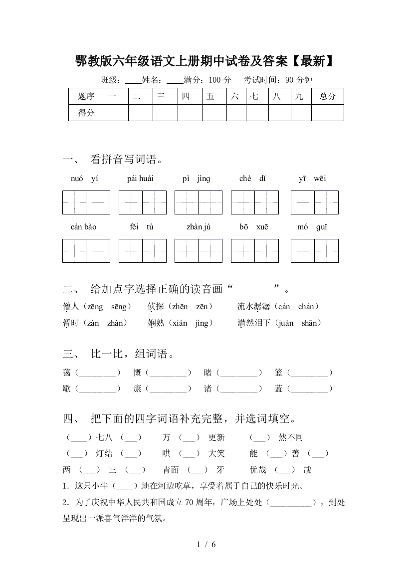 鄂教版六年级语文上册期中试卷及答案【最新】