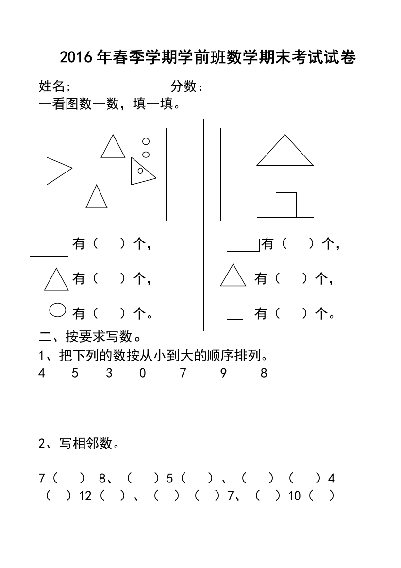 春季学期学前班数学期末考试试卷