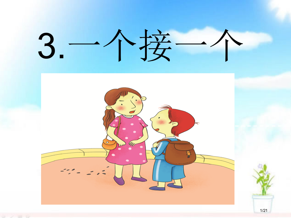 精品人教版小学语文一年级下册3一个接一个-2市名师优质课赛课一等奖市公开课获奖课件