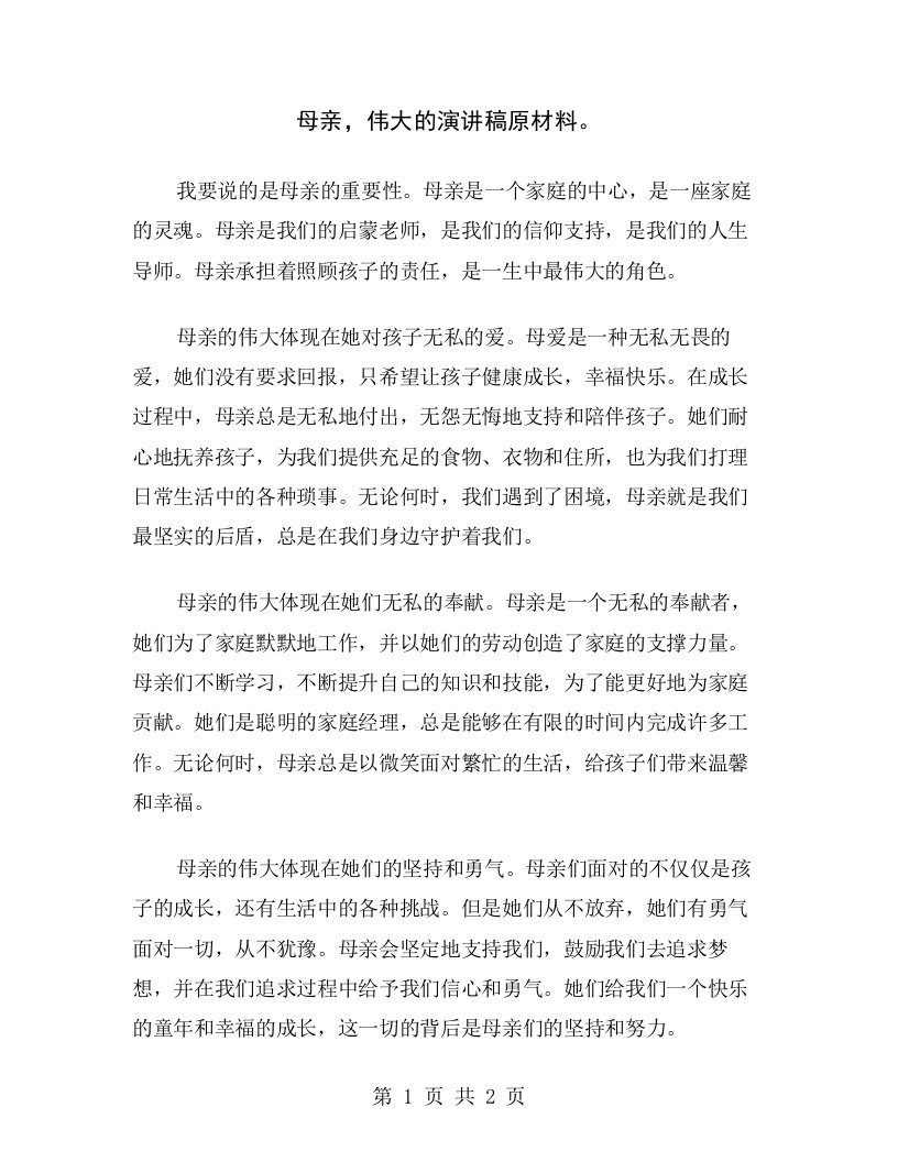 母亲，伟大的演讲稿原材料