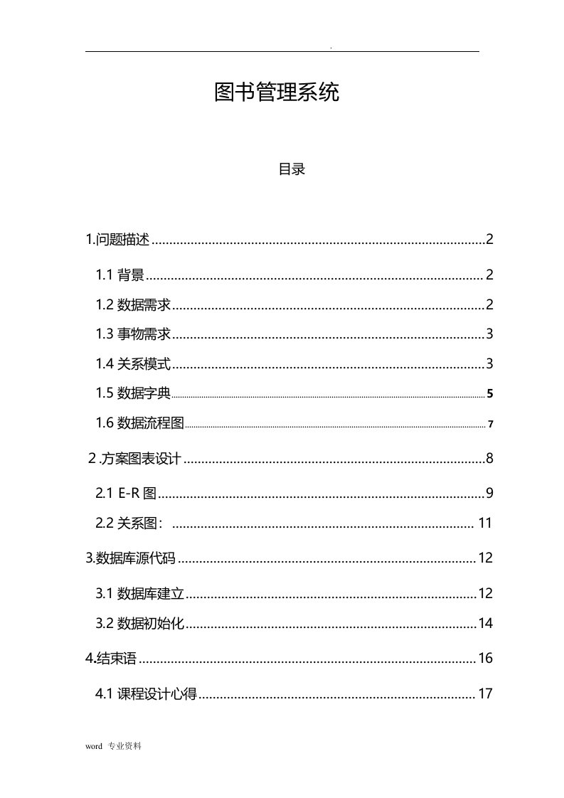 数据库课程设计(图书管理系统)