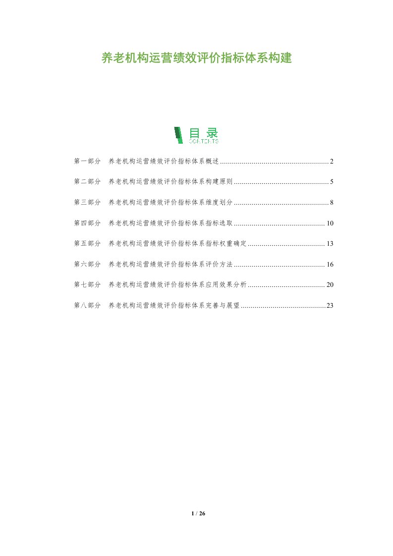 养老机构运营绩效评价指标体系构建