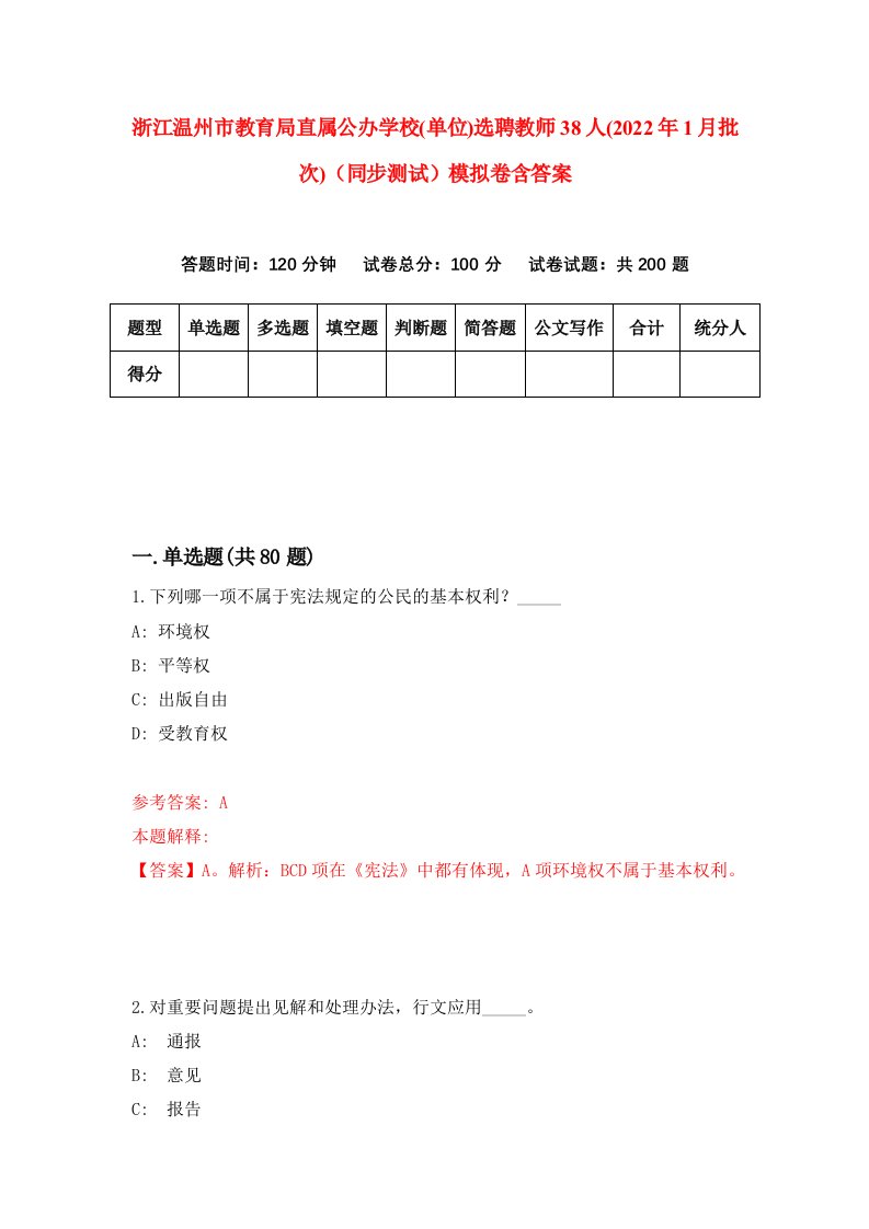 浙江温州市教育局直属公办学校单位选聘教师38人2022年1月批次同步测试模拟卷含答案1