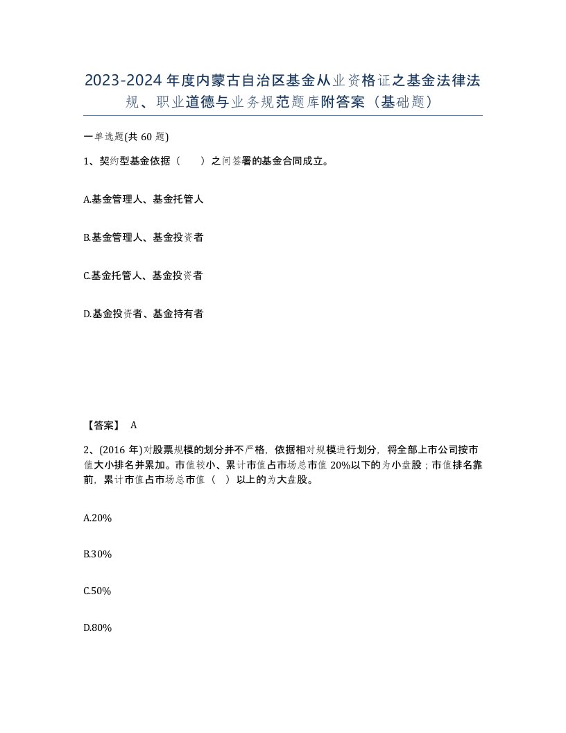 2023-2024年度内蒙古自治区基金从业资格证之基金法律法规职业道德与业务规范题库附答案基础题