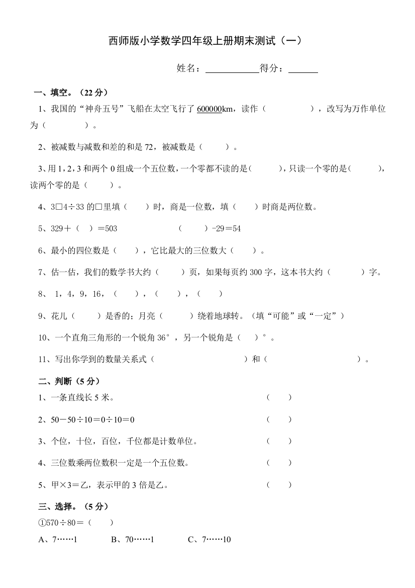 西师版小学数学四年级上册期末试题-共5套