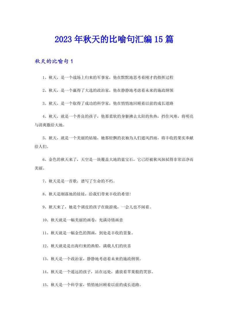 2023年秋天的比喻句汇编15篇