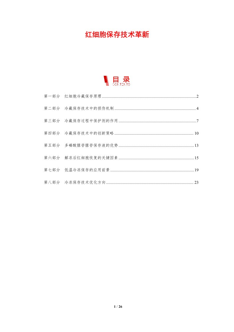 红细胞保存技术革新