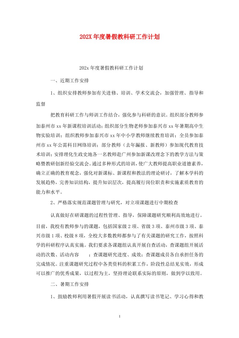 精选202X年度暑假教科研工作计划