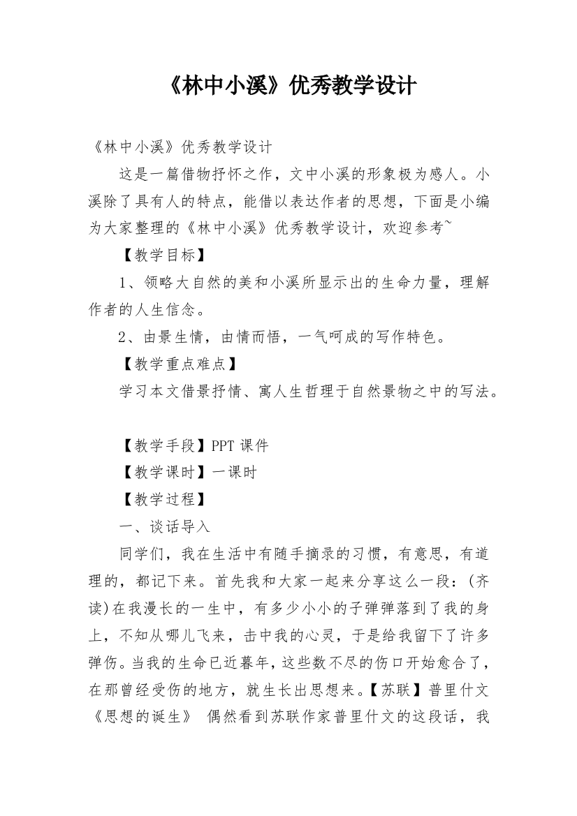 《林中小溪》优秀教学设计