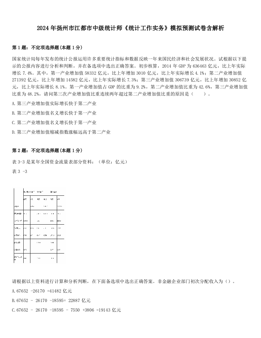 2024年扬州市江都市中级统计师《统计工作实务》模拟预测试卷含解析