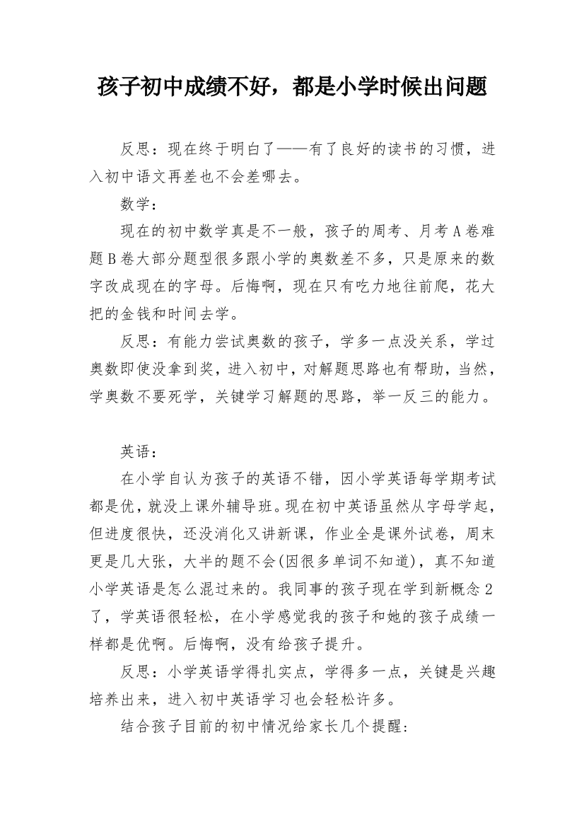 孩子初中成绩不好，都是小学时候出问题