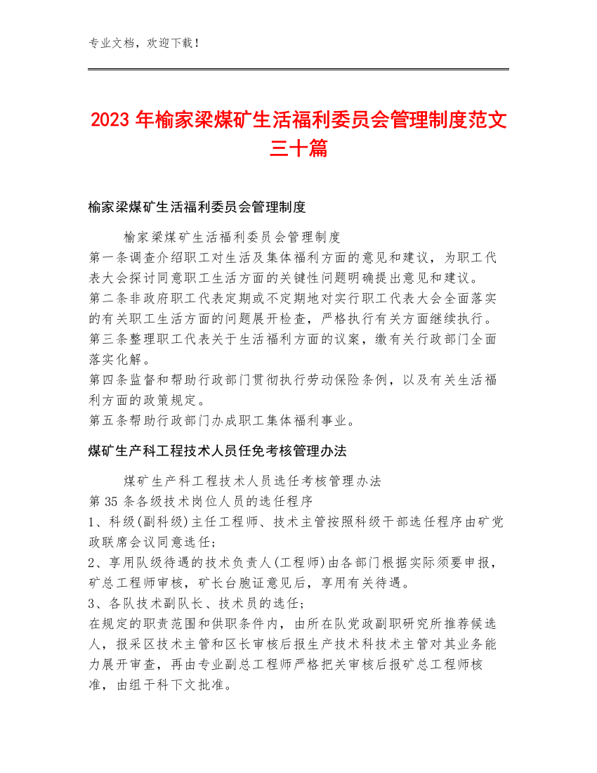 2023年榆家梁煤矿生活福利委员会管理制度范文三十篇