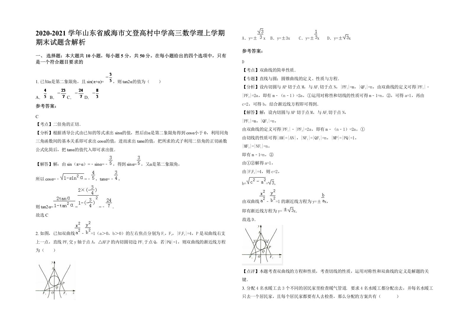 2020-2021学年山东省威海市文登高村中学高三数学理上学期期末试题含解析