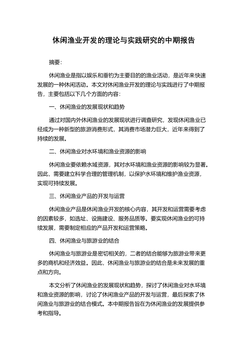 休闲渔业开发的理论与实践研究的中期报告