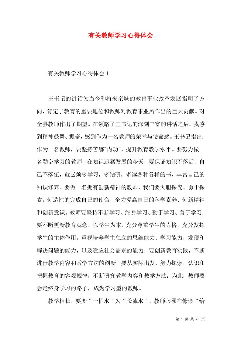 有关教师学习心得体会