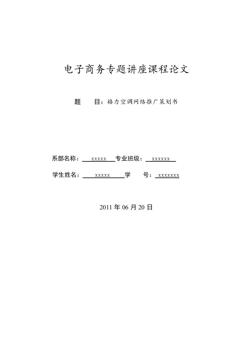 格力空调网络推广策划书