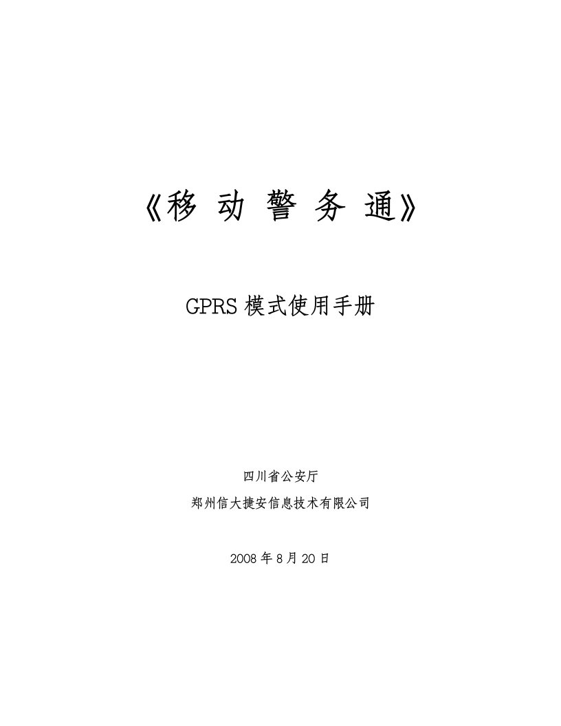 《移动警务通》GPRS模式使用手册