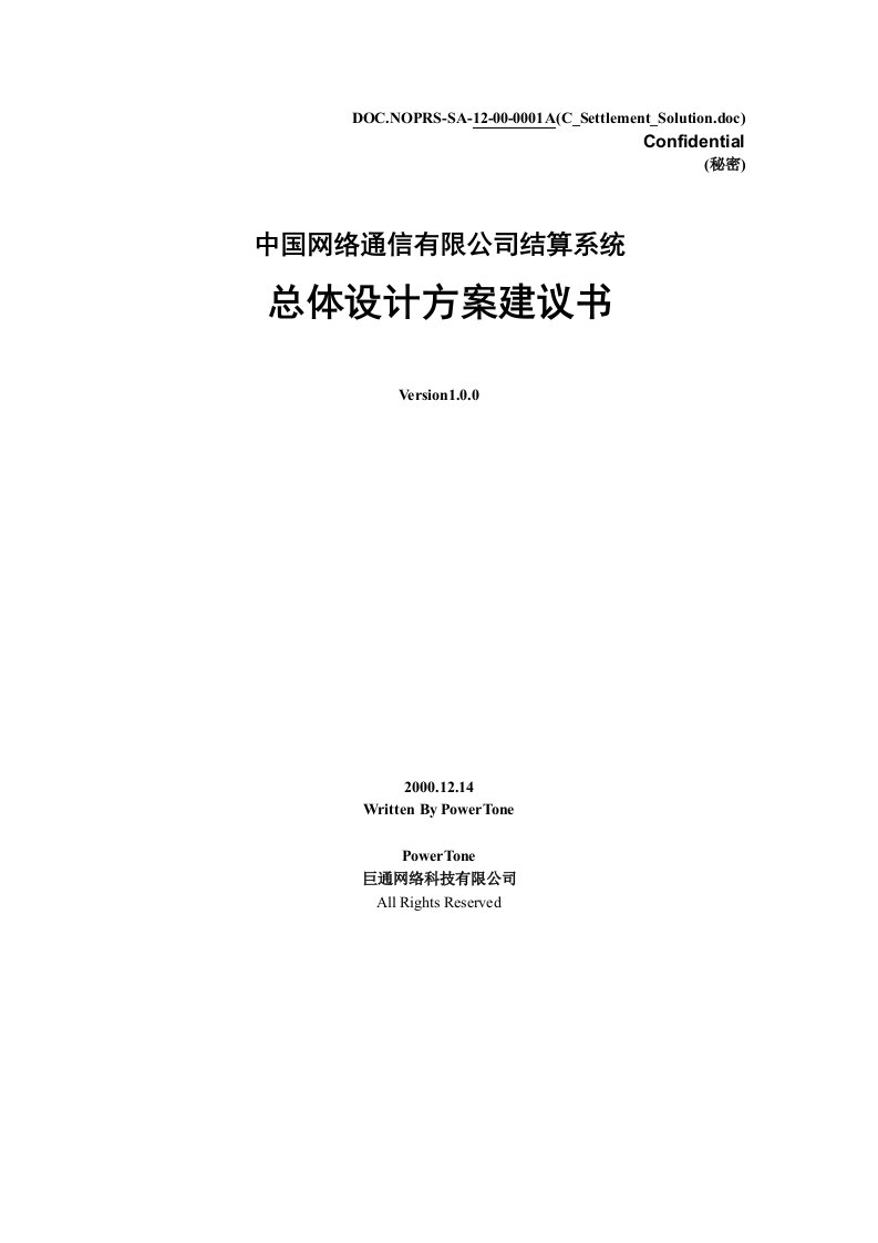 通信行业-中国网络通信有限公司结算系统项目建议书new