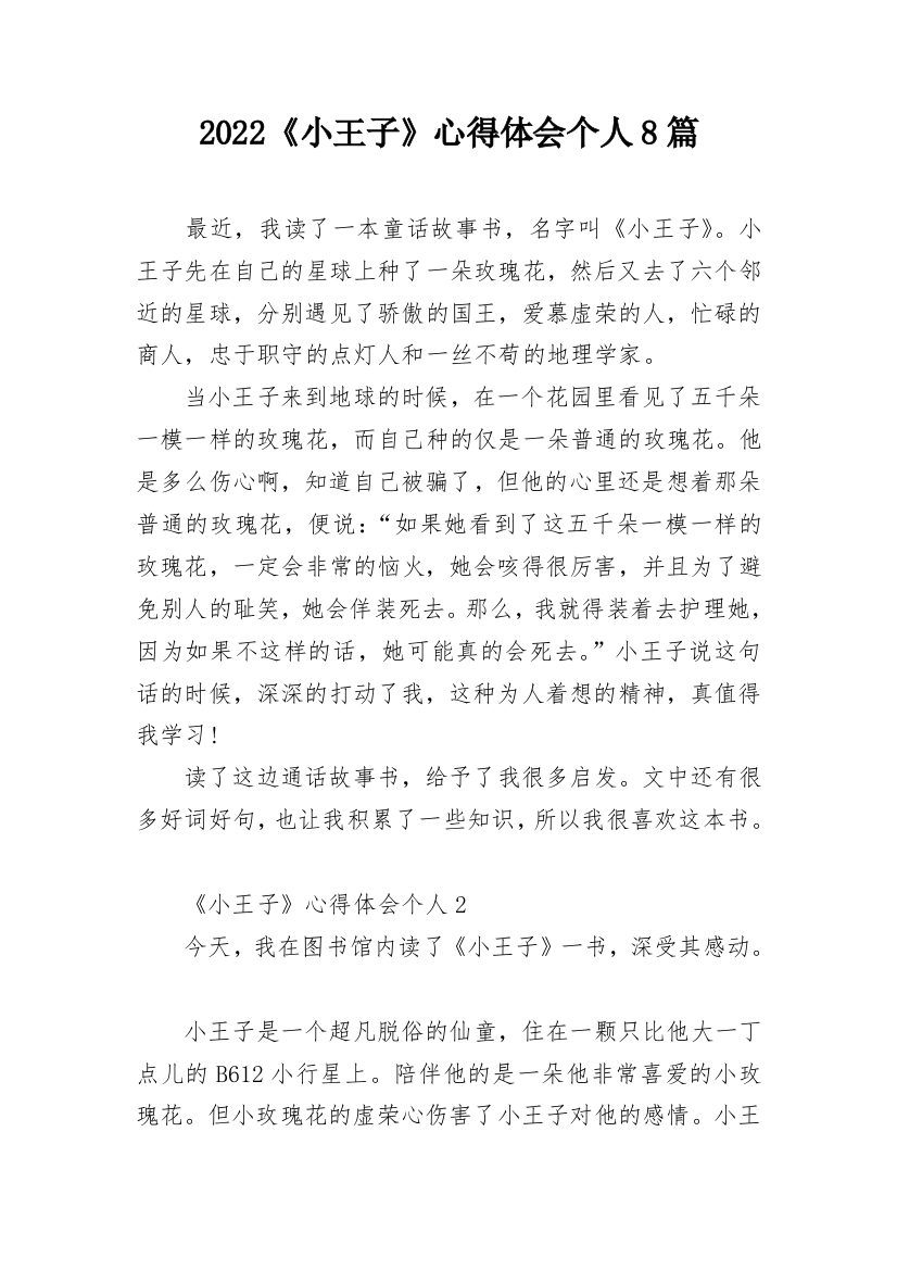 2022《小王子》心得体会个人8篇