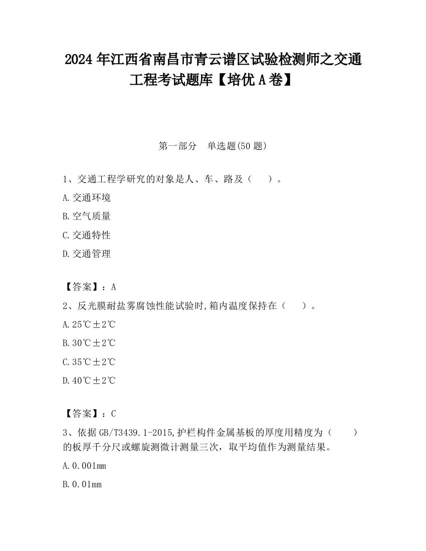 2024年江西省南昌市青云谱区试验检测师之交通工程考试题库【培优A卷】