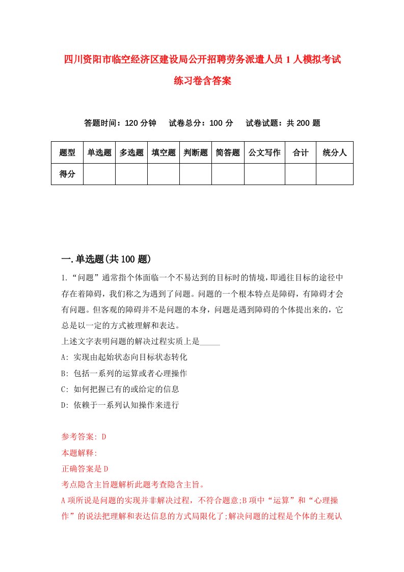 四川资阳市临空经济区建设局公开招聘劳务派遣人员1人模拟考试练习卷含答案第2期