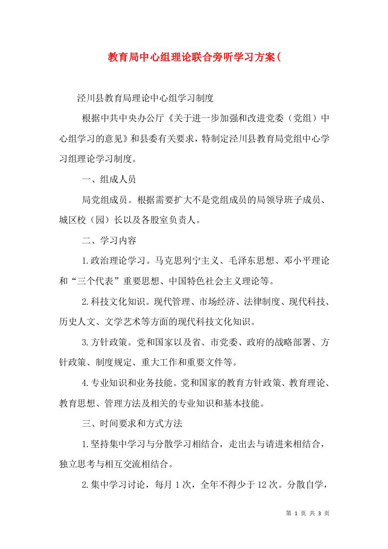 教育局中心组理论联合旁听学习方案(（一）