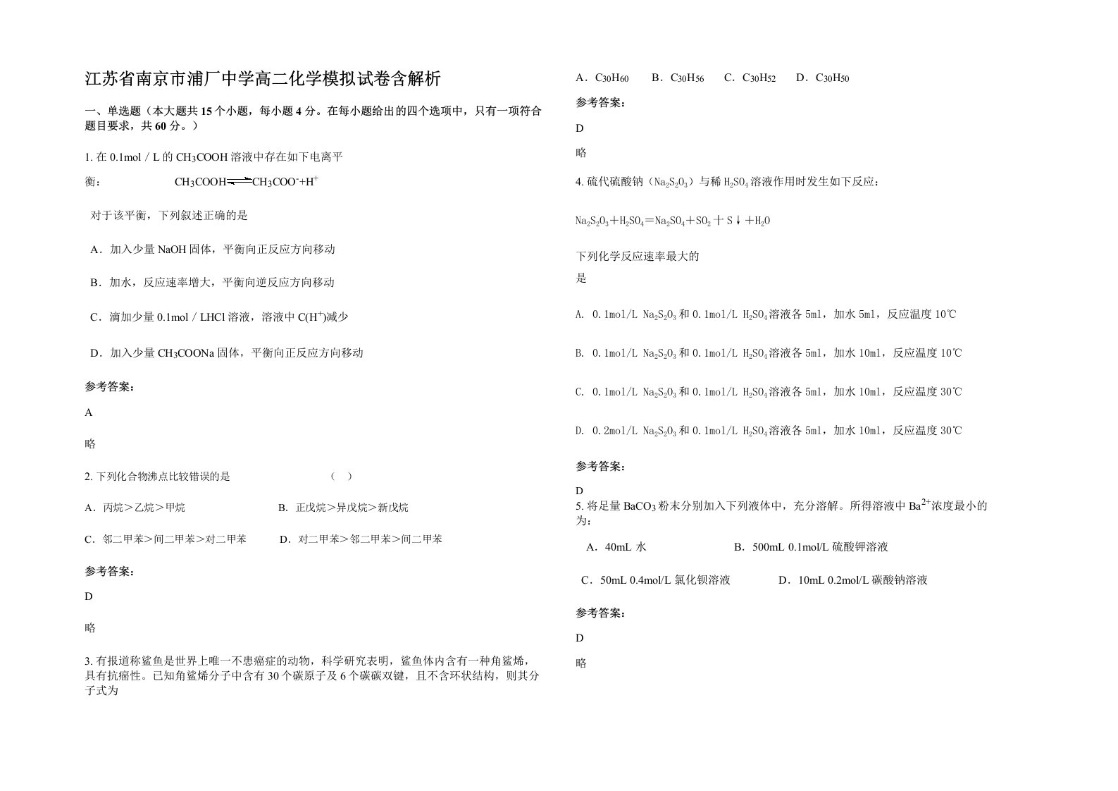 江苏省南京市浦厂中学高二化学模拟试卷含解析