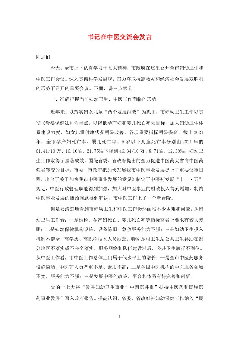 精选书记在中医交流会发言