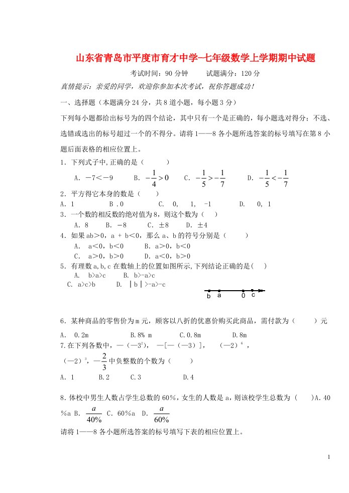 山东省青岛市平度市育才中学七级数学上学期期中试题