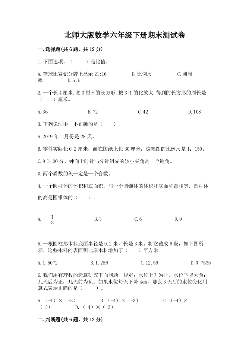 北师大版数学六年级下册期末测试卷（达标题）