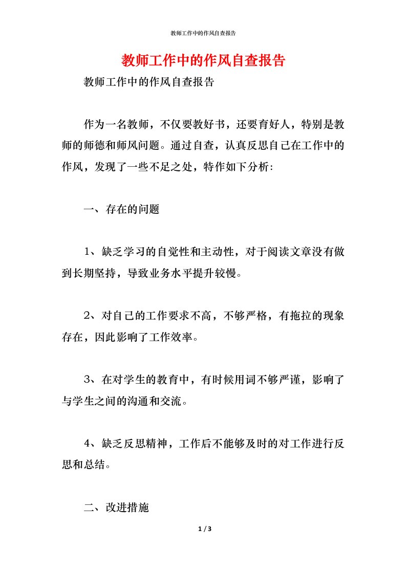 精编2021教师工作中的作风自查报告