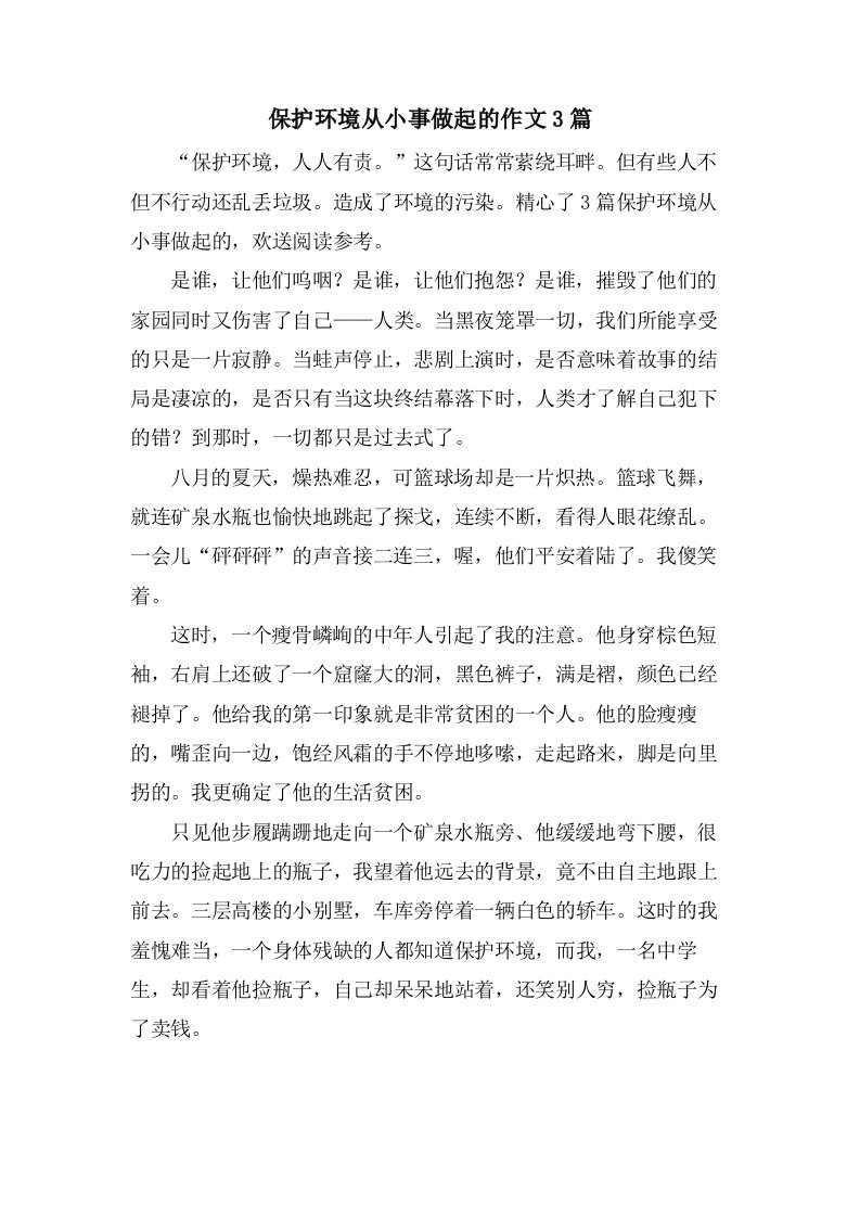 保护环境从小事做起的作文3篇