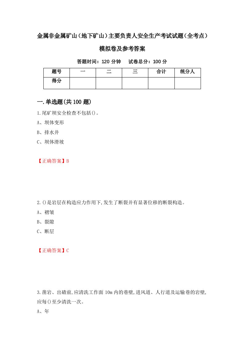 金属非金属矿山地下矿山主要负责人安全生产考试试题全考点模拟卷及参考答案第24卷