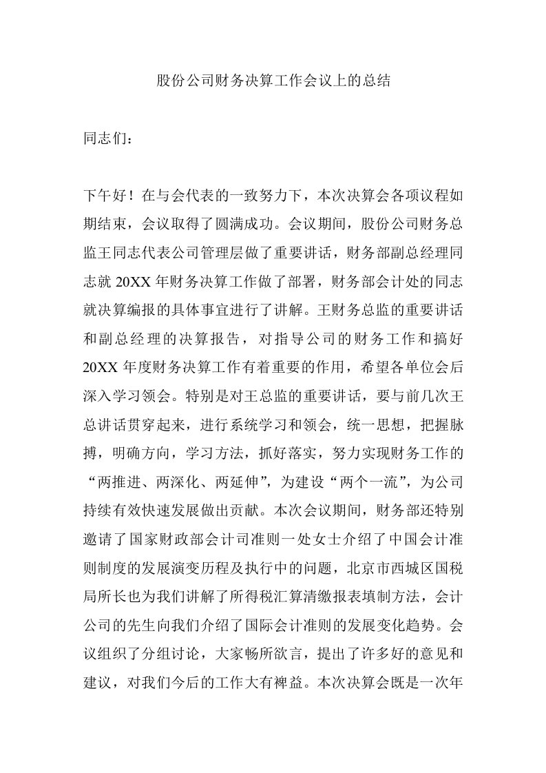 股份公司财务决算工作会议上的总结