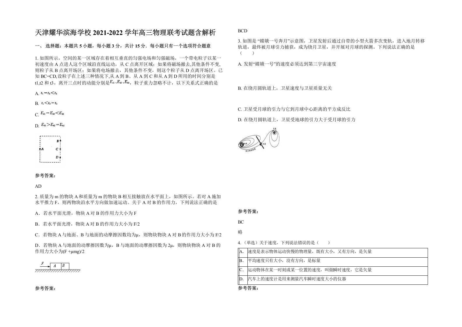 天津耀华滨海学校2021-2022学年高三物理联考试题含解析