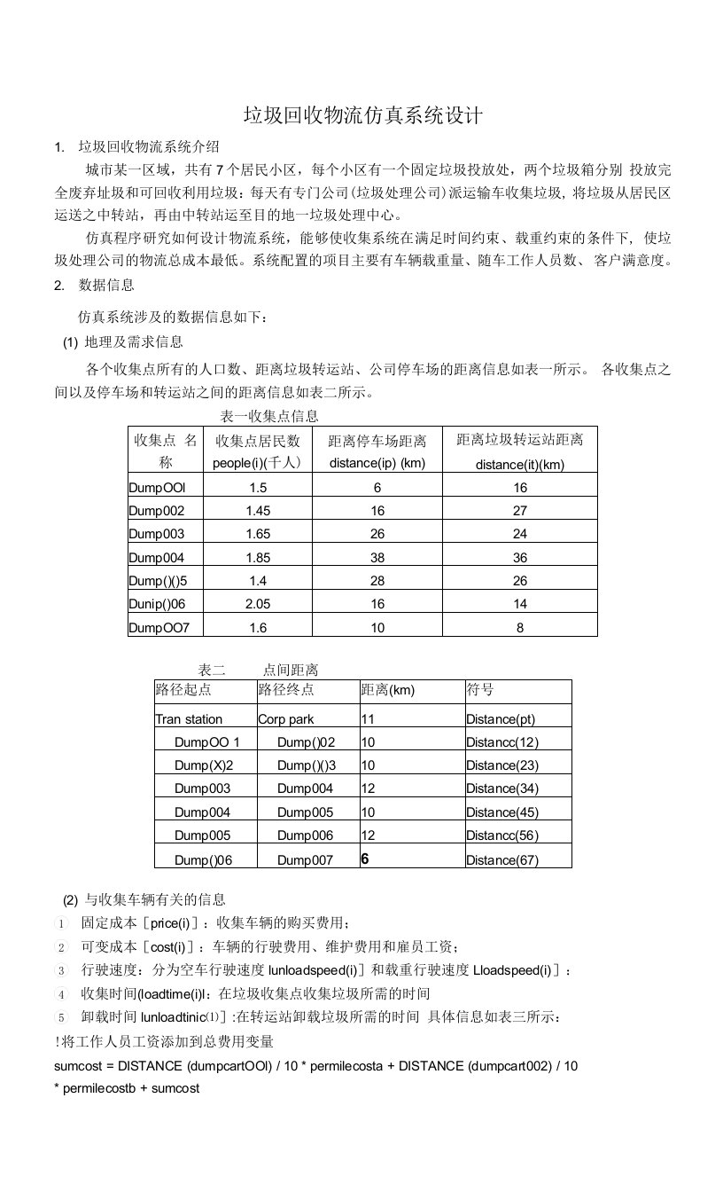 p垃圾回收物流运输仿真系统设计