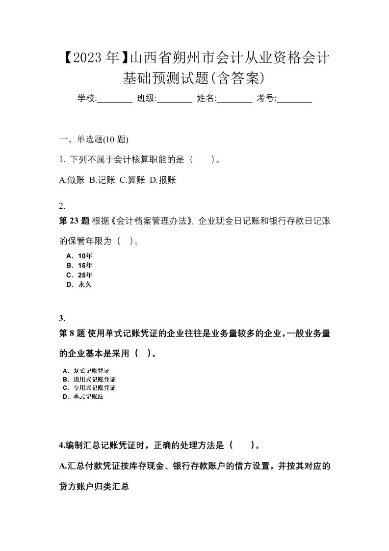 2023年山西省朔州市会计从业资格会计基础预测试题含答案