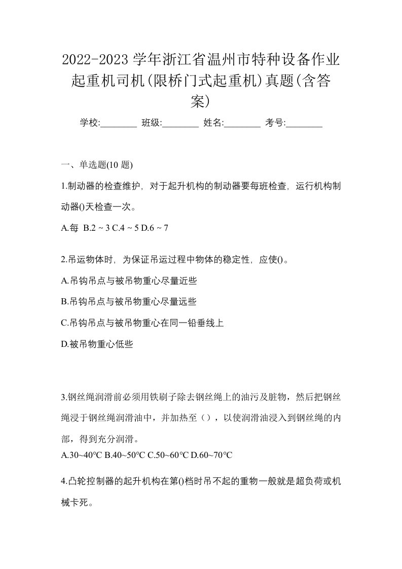 2022-2023学年浙江省温州市特种设备作业起重机司机限桥门式起重机真题含答案