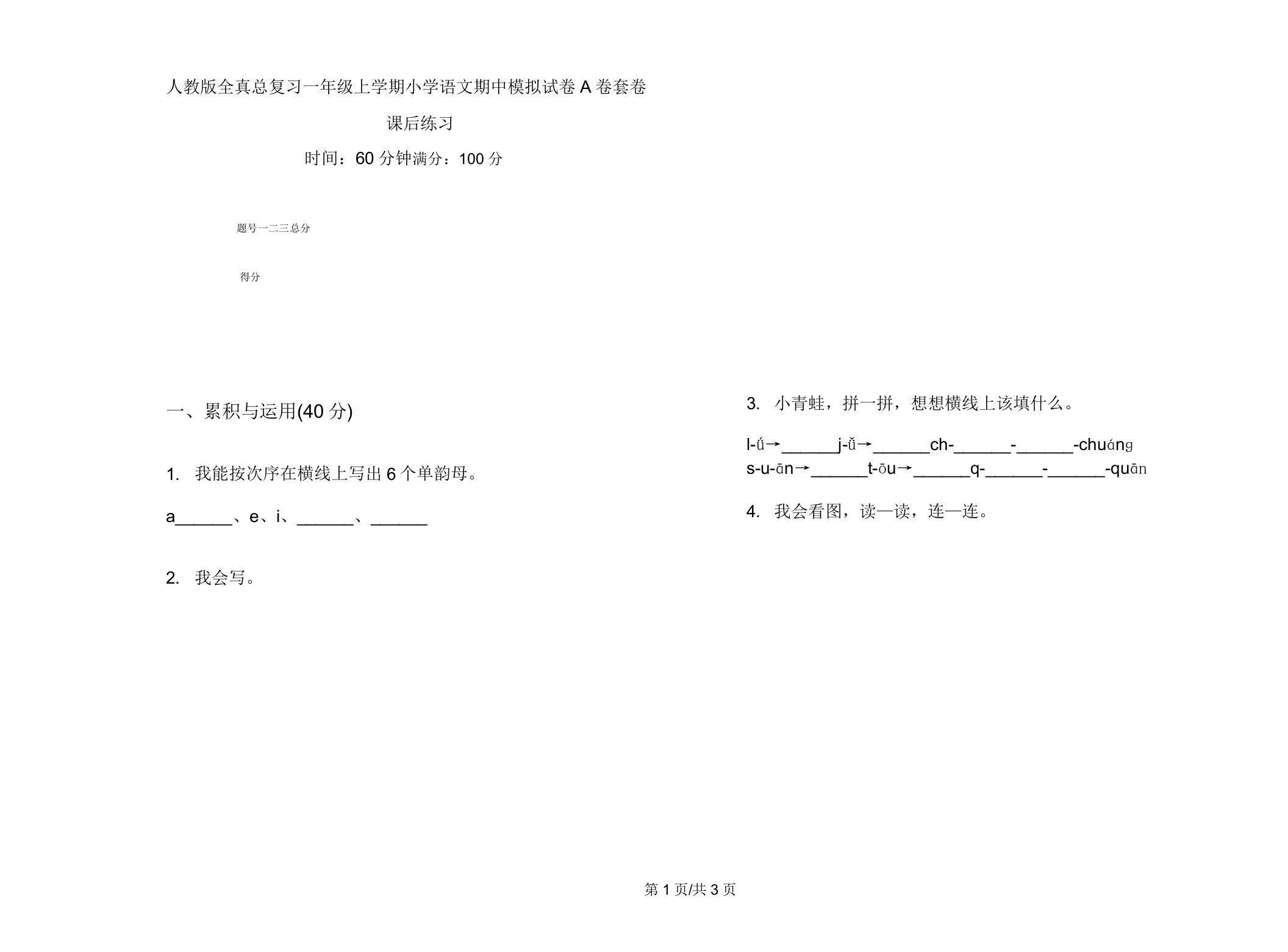 人教版全真总复习一年级上学期小学语文期中模拟试卷A卷套卷课后练习