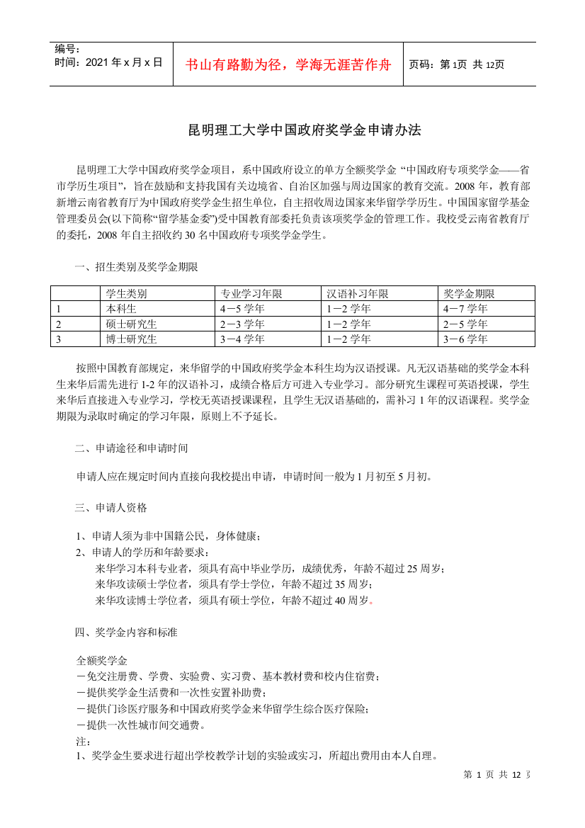 昆明理工大学中国政府奖学金申请办法