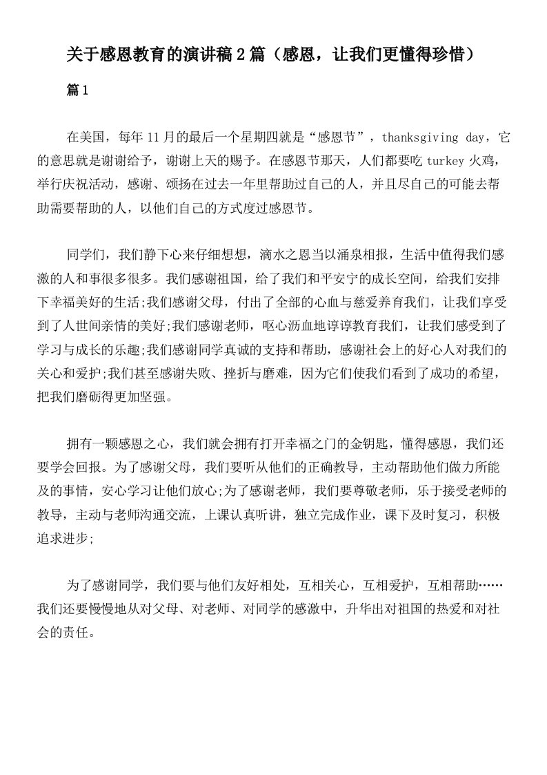 关于感恩教育的演讲稿2篇（感恩，让我们更懂得珍惜）