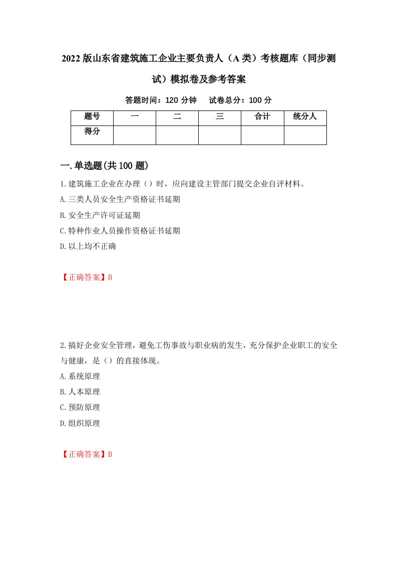 2022版山东省建筑施工企业主要负责人A类考核题库同步测试模拟卷及参考答案第45版