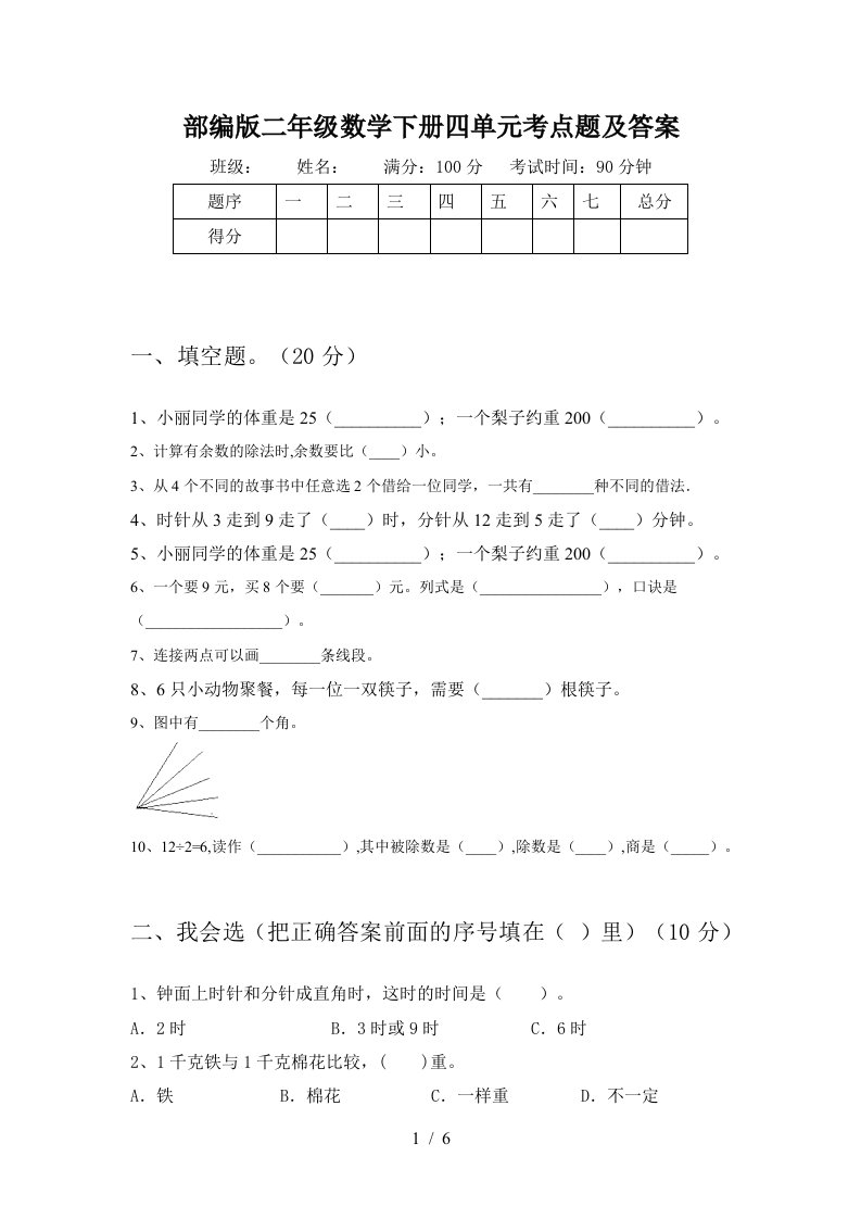 部编版二年级数学下册四单元考点题及答案