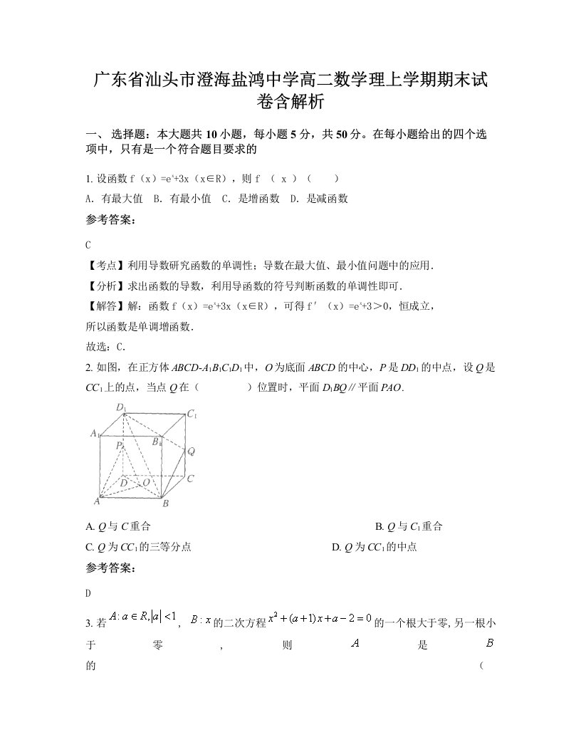 广东省汕头市澄海盐鸿中学高二数学理上学期期末试卷含解析