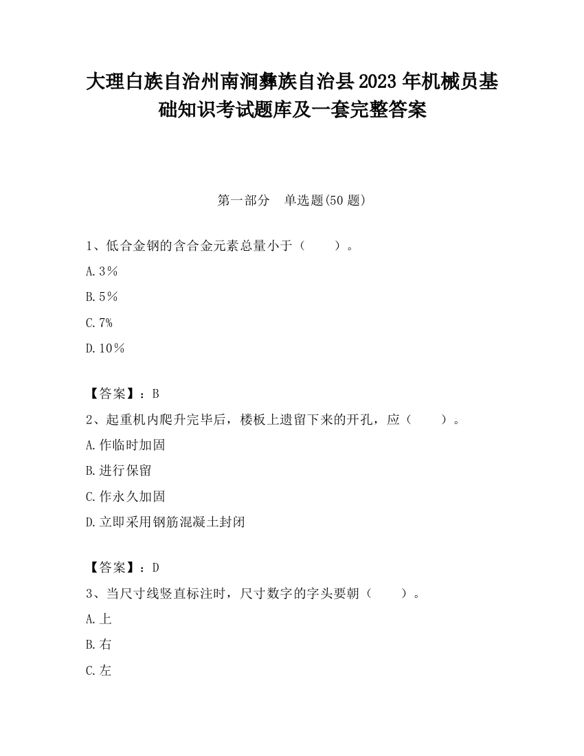 大理白族自治州南涧彝族自治县2023年机械员基础知识考试题库及一套完整答案