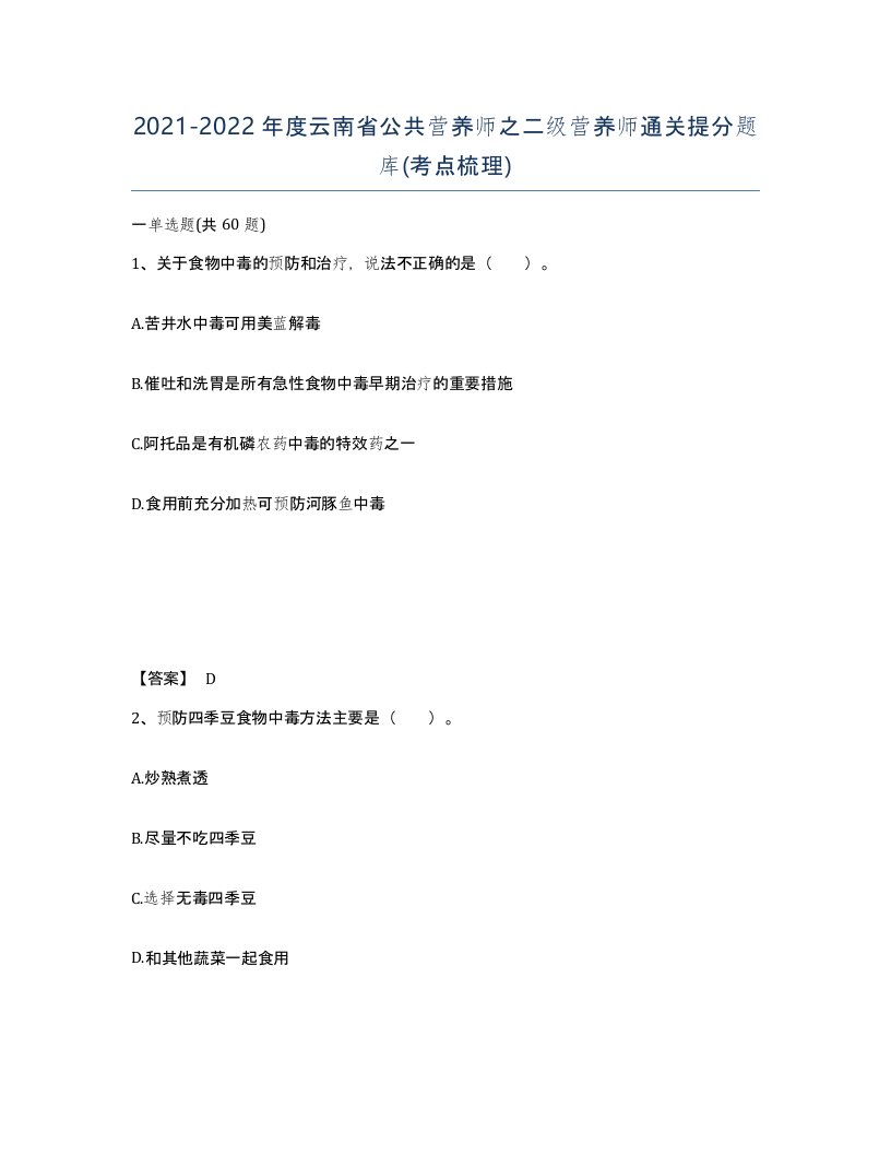 2021-2022年度云南省公共营养师之二级营养师通关提分题库考点梳理