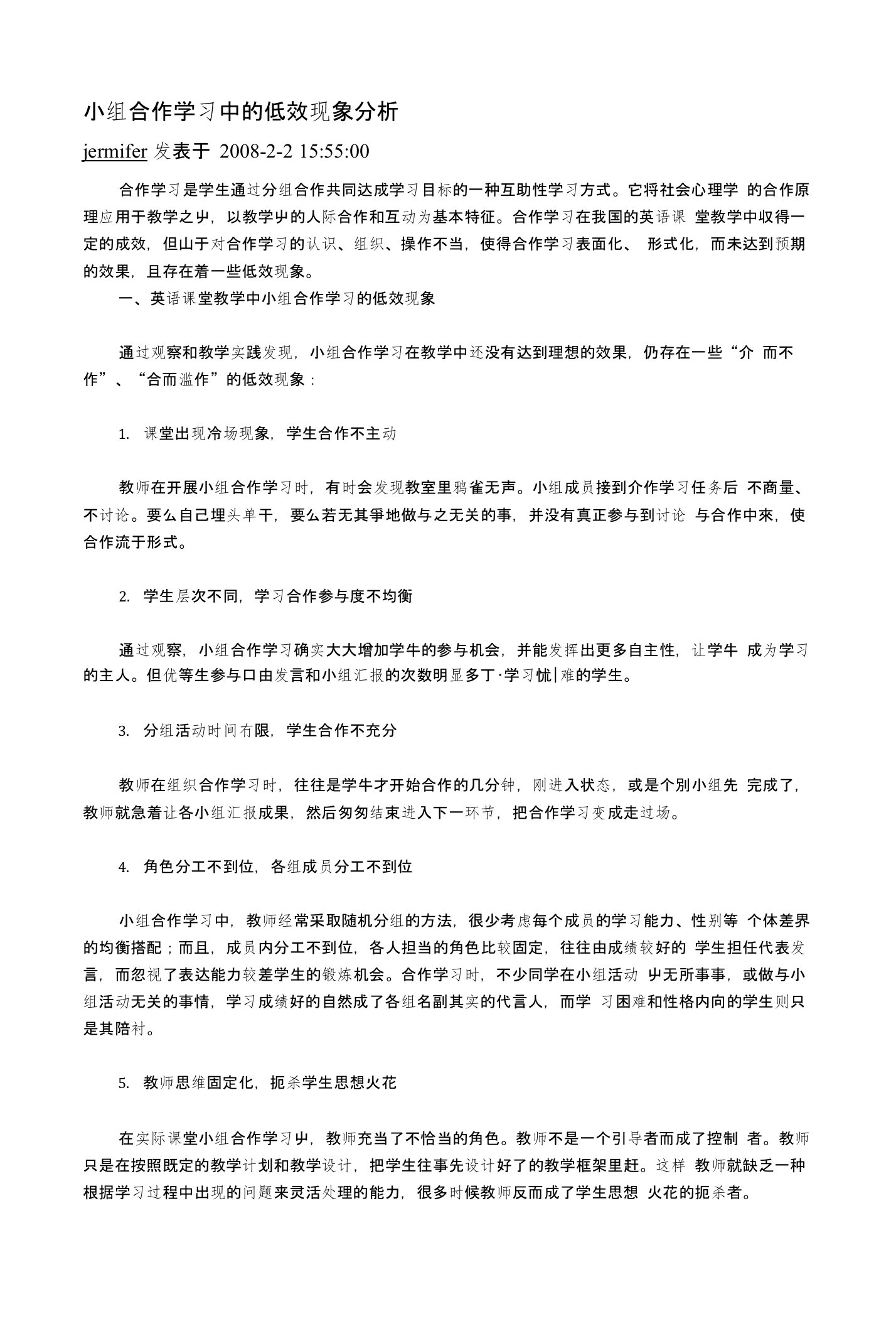 小组合作学习中的低效现象分析