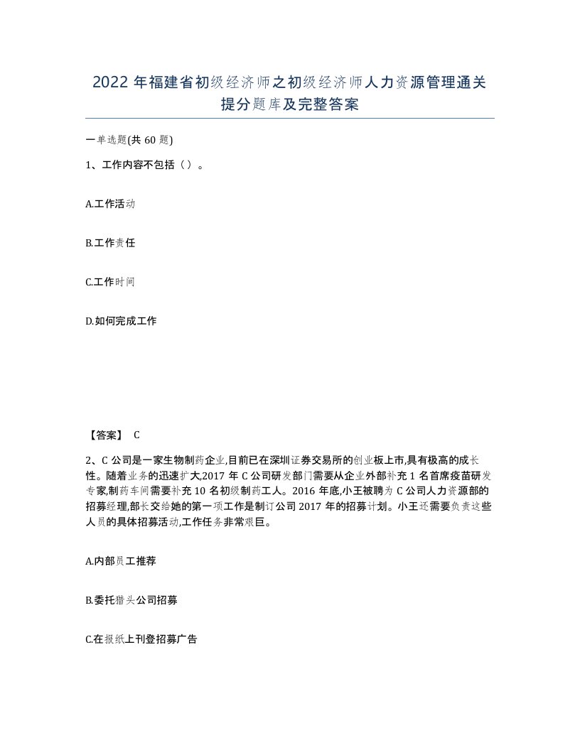 2022年福建省初级经济师之初级经济师人力资源管理通关提分题库及完整答案