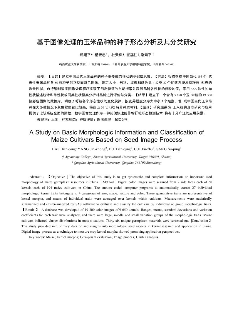 基于图像处理的玉米品种的种子形态分析及其分类研究