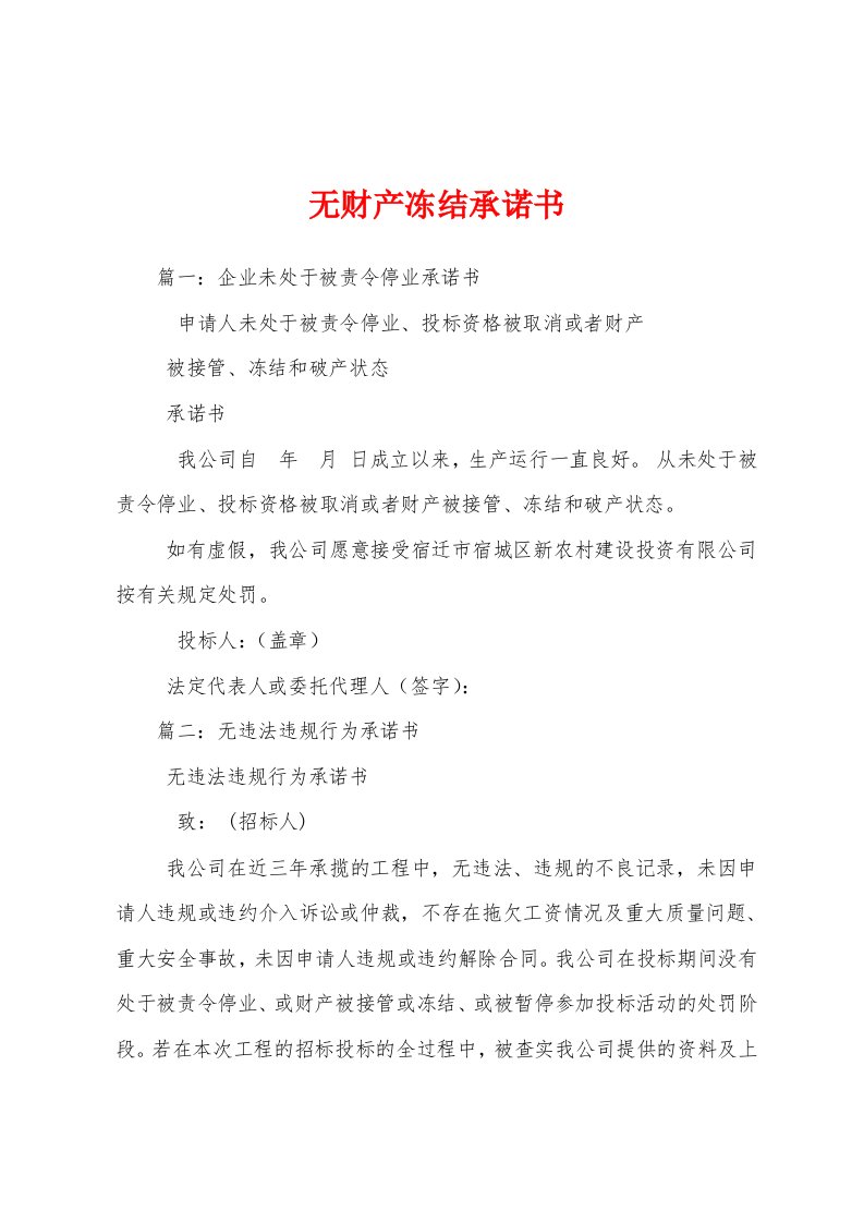 无财产冻结承诺书